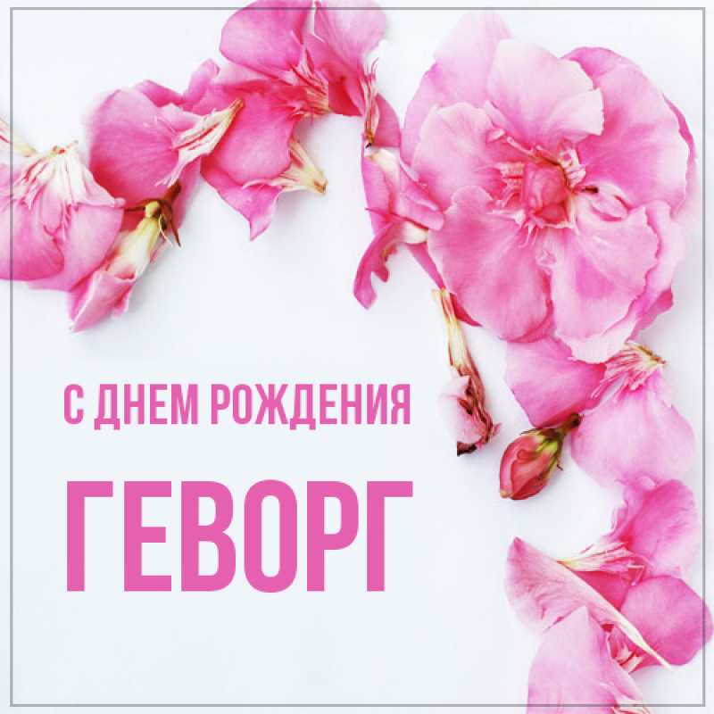 Открытка с именем, Геворг, С днем рождения