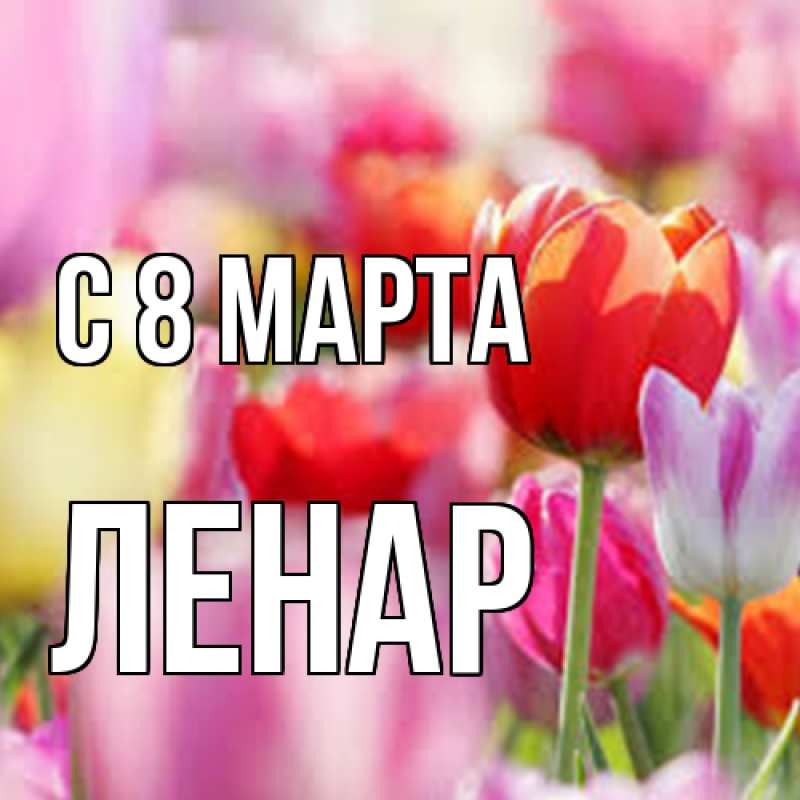 Картинка C 8 МАРТА, Ленар