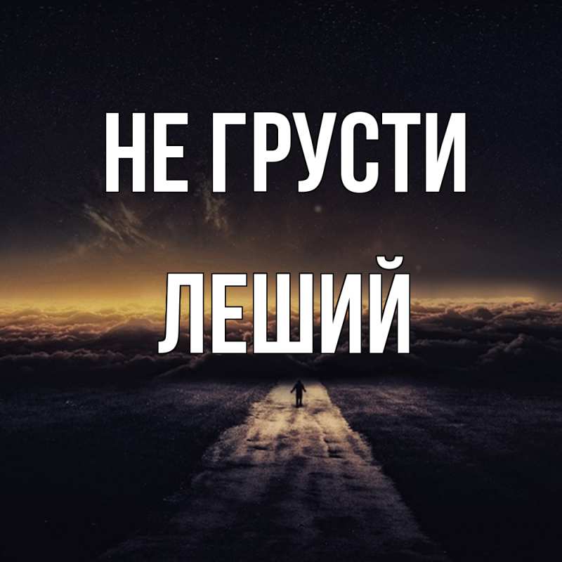 Картинка Не грусти, Леший