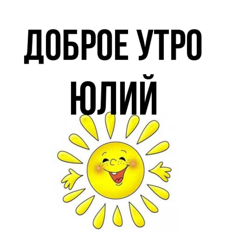 Картинка Доброе утро, Юлий
