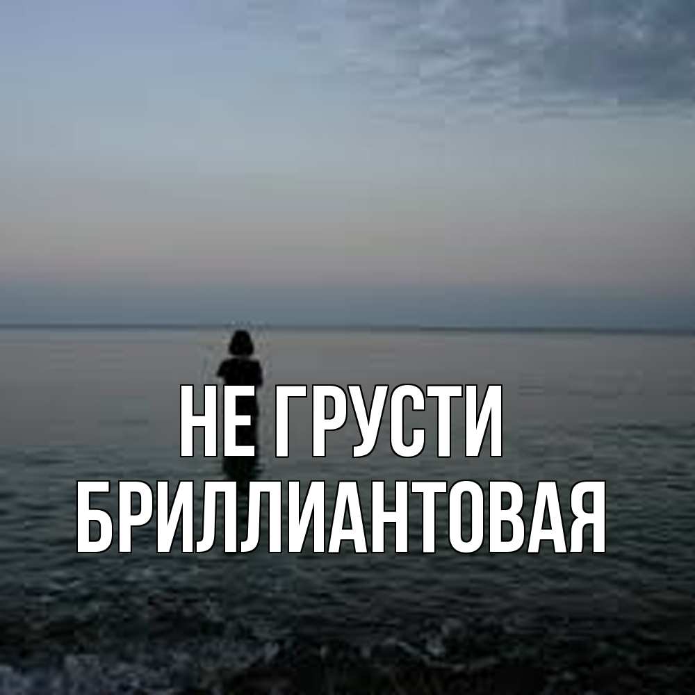 Открытка на каждый день с именем, Бpиллиантовая Не грусти девушка Прикольная открытка с пожеланием онлайн скачать бесплатно 