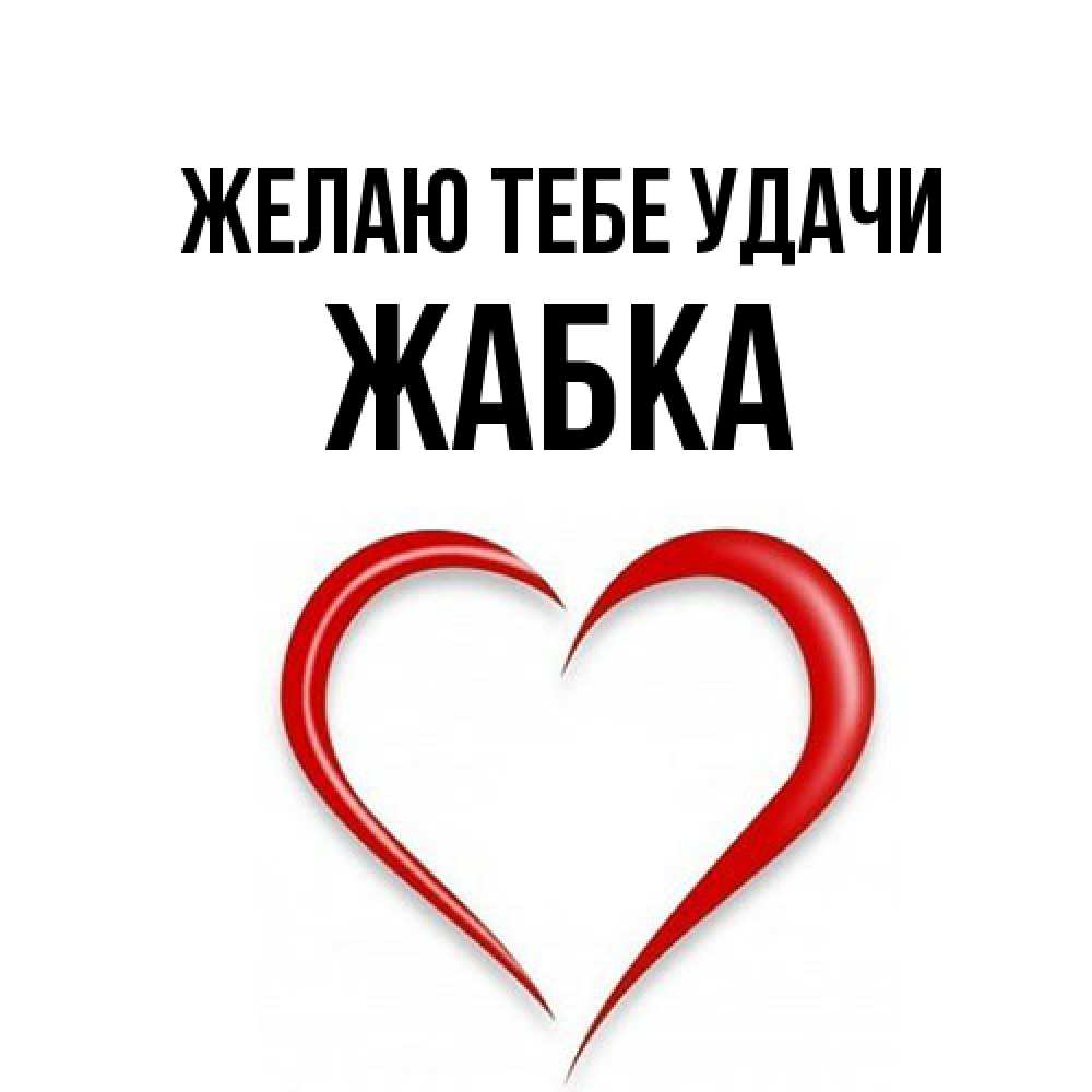 Открытка на каждый день с именем, Жабка Желаю тебе удачи для удачливых людей Прикольная открытка с пожеланием онлайн скачать бесплатно 