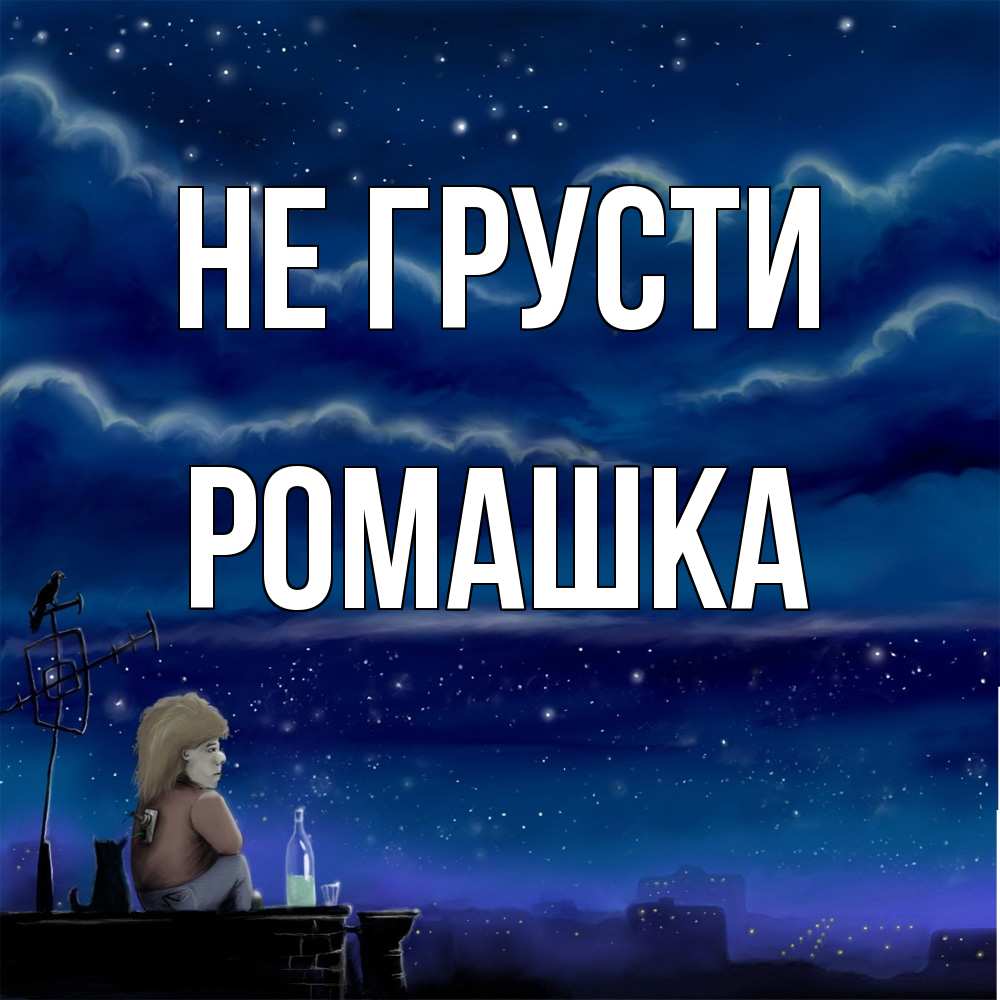 Открытка на каждый день с именем, Ромашка Не грусти город с крыши Прикольная открытка с пожеланием онлайн скачать бесплатно 