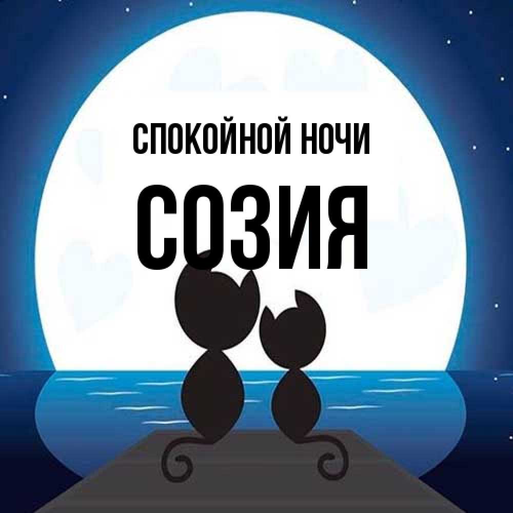 Открытка на каждый день с именем, Созия Спокойной ночи луна море мост Прикольная открытка с пожеланием онлайн скачать бесплатно 