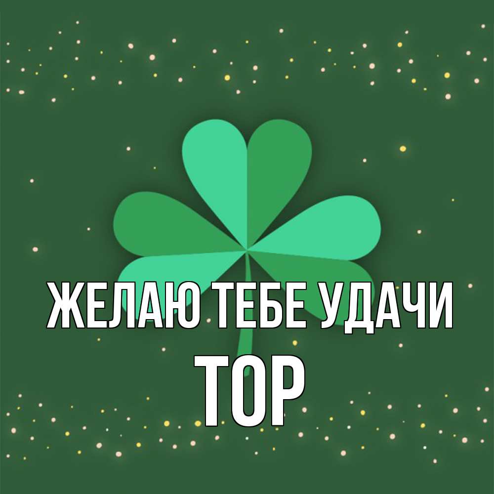 Открытка на каждый день с именем, Тор Желаю тебе удачи лист клевера Прикольная открытка с пожеланием онлайн скачать бесплатно 