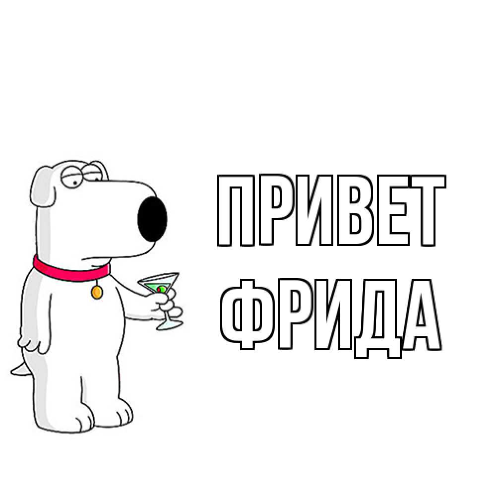 Открытка на каждый день с именем, Фрида Привет собака и коктейль Прикольная открытка с пожеланием онлайн скачать бесплатно 