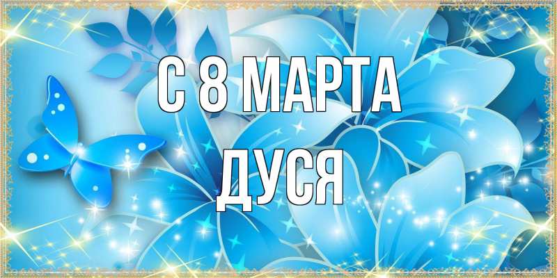 Открытка с именем, Дуся, C 8 МАРТА