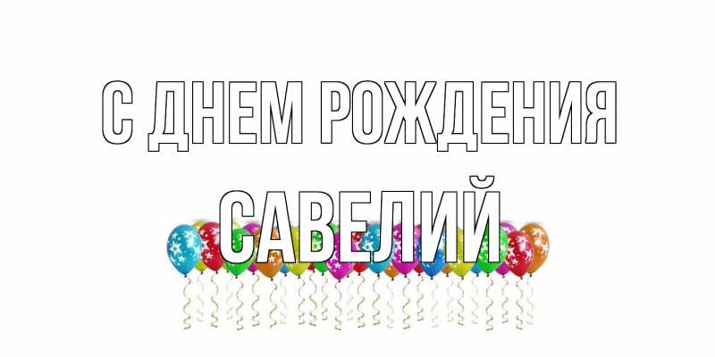 Картинка С днем рождения, Савелий