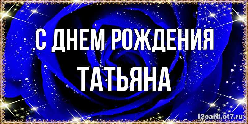 Картинка С днем рождения, Татьяна