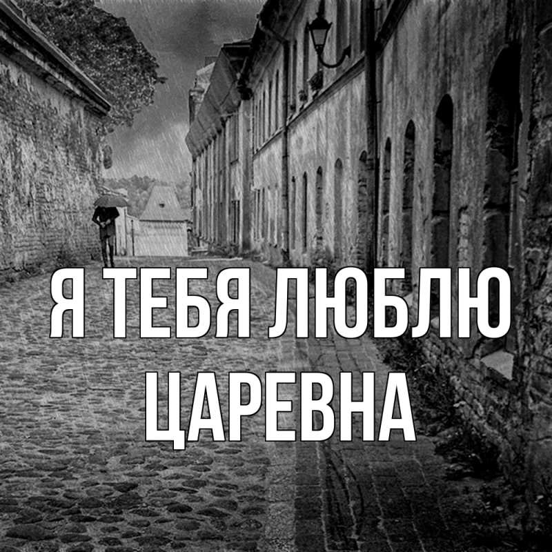 Открытка с именем, царевна, Я тебя люблю
