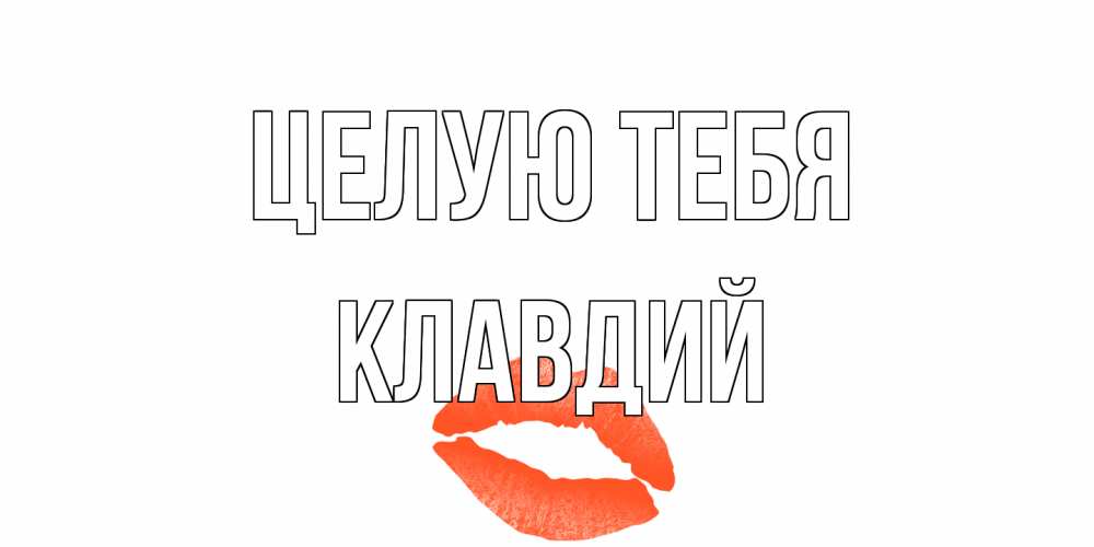 Открытка на каждый день с именем, Клавдий Целую тебя поцелуй Прикольная открытка с пожеланием онлайн скачать бесплатно 