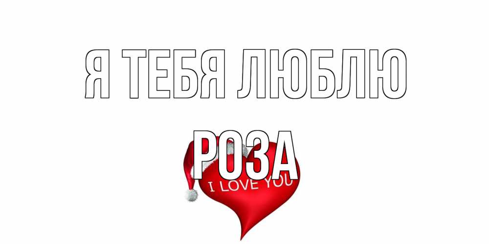 Открытка на каждый день с именем, Роза Я тебя люблю сердце, новый год Прикольная открытка с пожеланием онлайн скачать бесплатно 