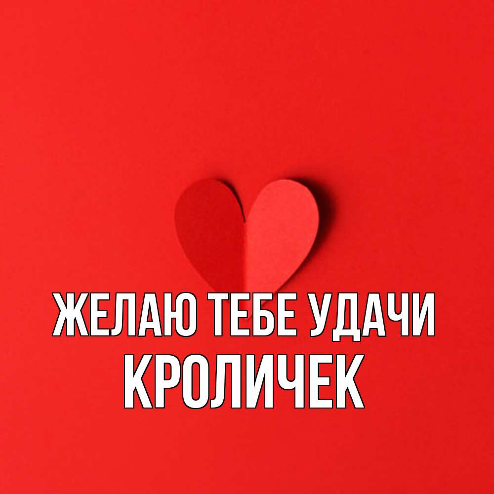 Открытка на каждый день с именем, кроличек Желаю тебе удачи пусть повезет для любимых 1 Прикольная открытка с пожеланием онлайн скачать бесплатно 