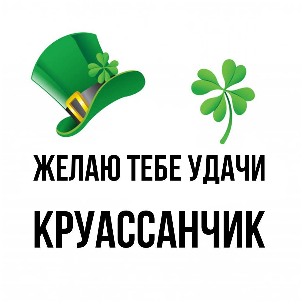 Открытка на каждый день с именем, круассанчик Желаю тебе удачи на удачу 1 Прикольная открытка с пожеланием онлайн скачать бесплатно 