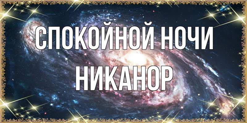 Картинка Спокойной ночи, Никанор