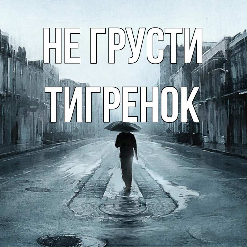 Картинка Не грусти, Тигpенок