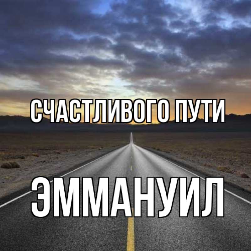 Картинка Счастливого пути, Эммануил