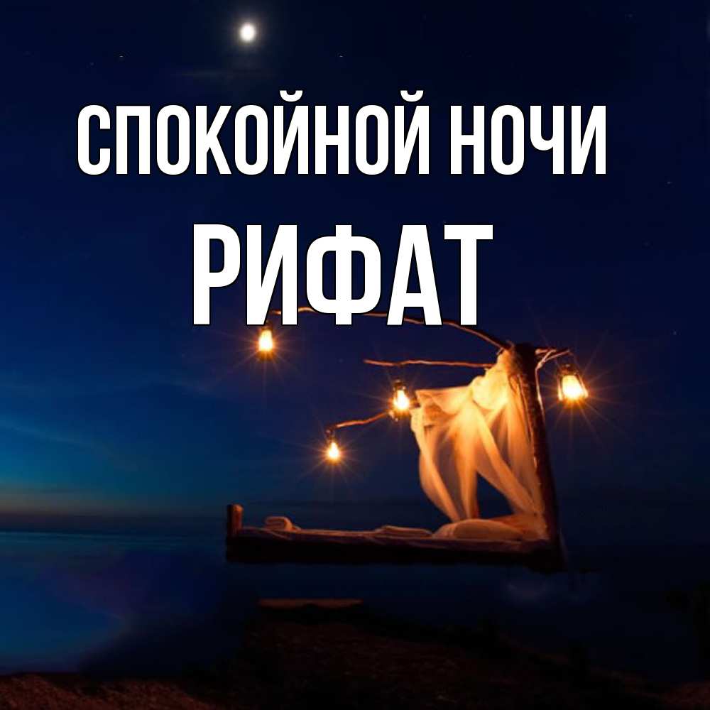 Открытка на каждый день с именем, Рифат Спокойной ночи милый мой Прикольная открытка с пожеланием онлайн скачать бесплатно 