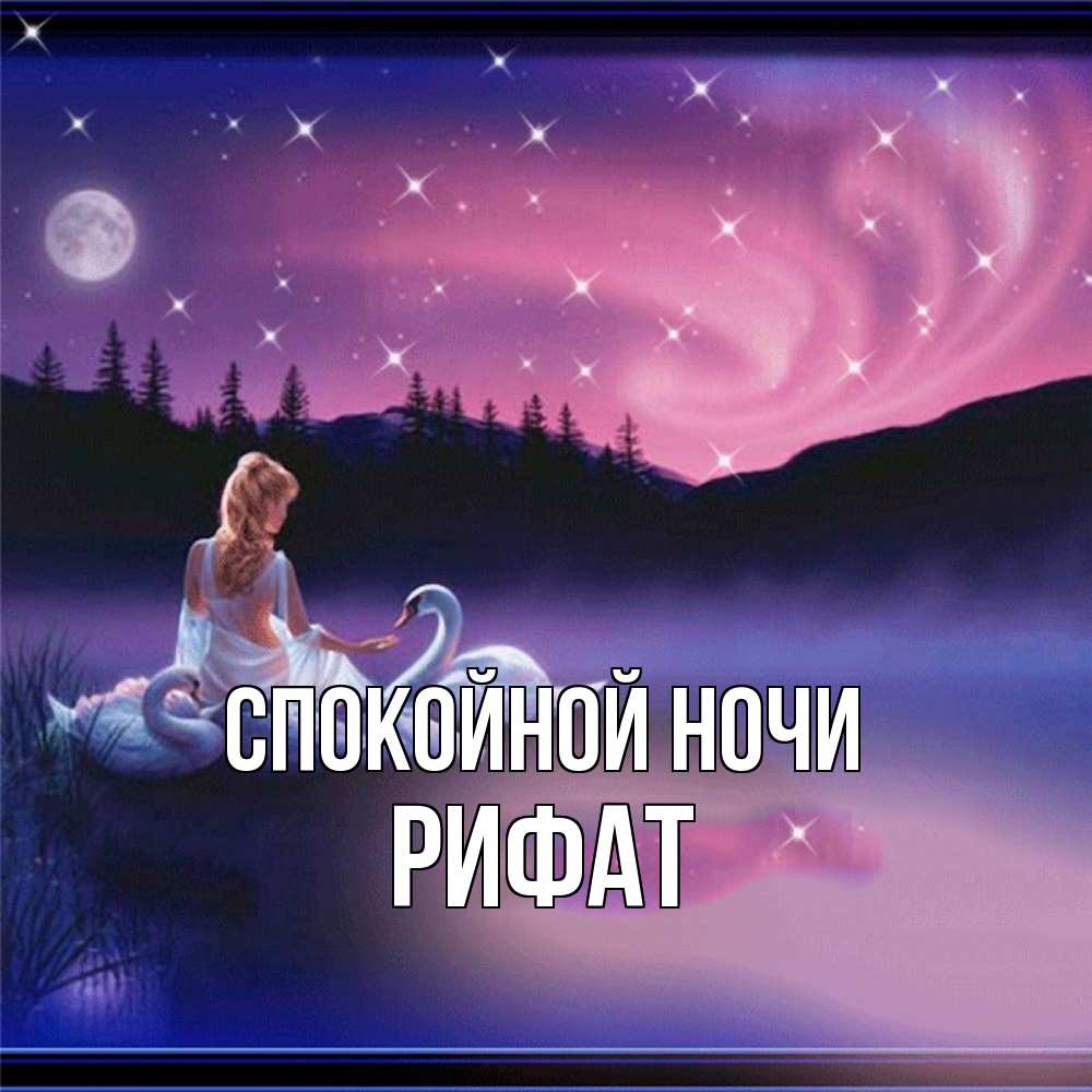 Открытка на каждый день с именем, Рифат Спокойной ночи луна Прикольная открытка с пожеланием онлайн скачать бесплатно 