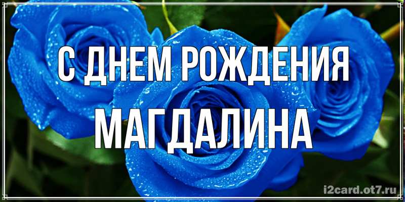 Картинка С днем рождения, Магдалина