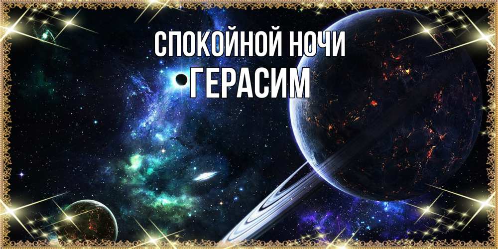 Открытка на каждый день с именем, Герасим Спокойной ночи сладких снов и спокойной ночи Прикольная открытка с пожеланием онлайн скачать бесплатно 