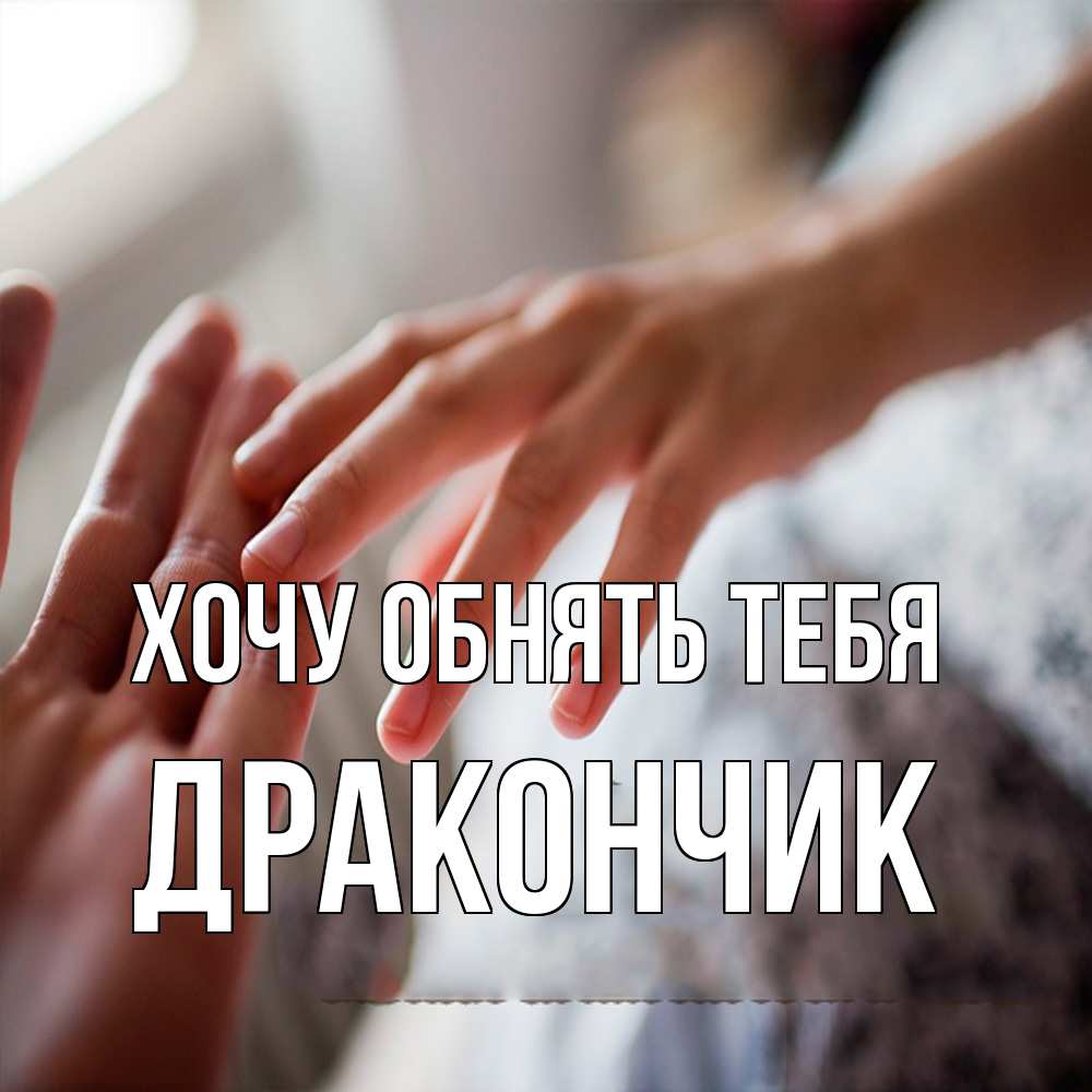 Открытка на каждый день с именем, Дракончик Хочу обнять тебя прикосновение Прикольная открытка с пожеланием онлайн скачать бесплатно 