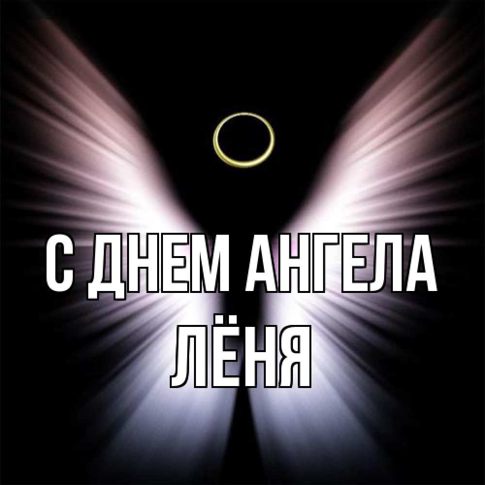 Открытка на каждый день с именем, Лёня С днем ангела ангел из света Прикольная открытка с пожеланием онлайн скачать бесплатно 