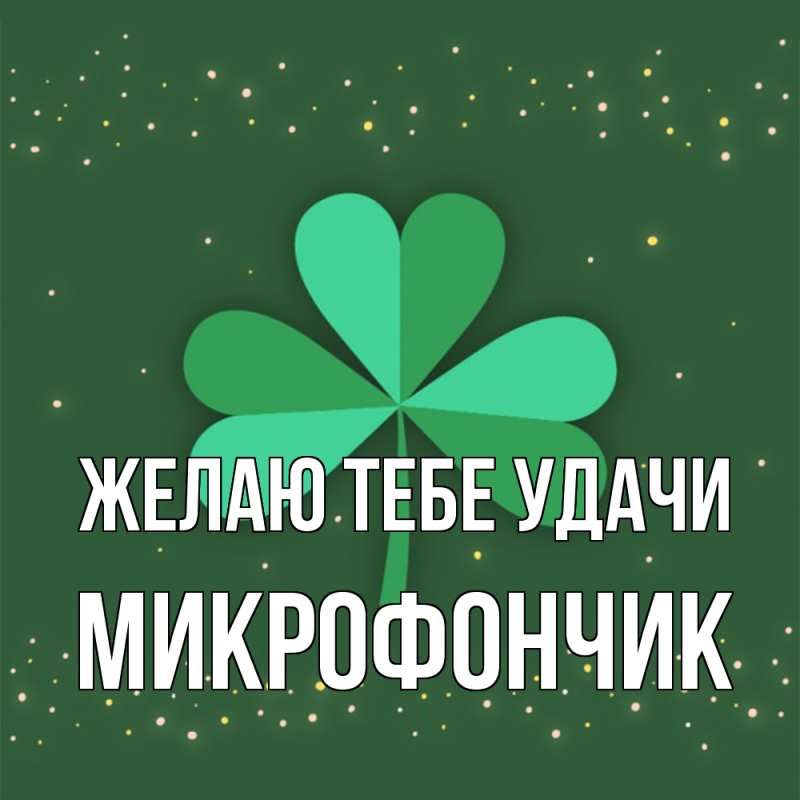 Картинка Желаю тебе удачи, Микрофончик