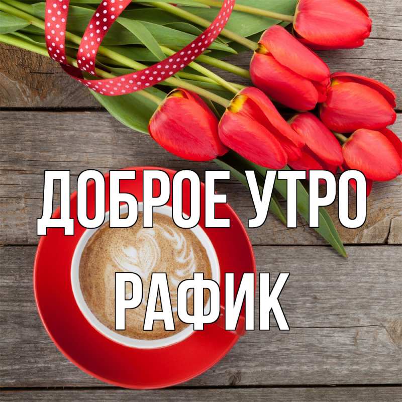 Открытка с именем, Рафик, Доброе утро