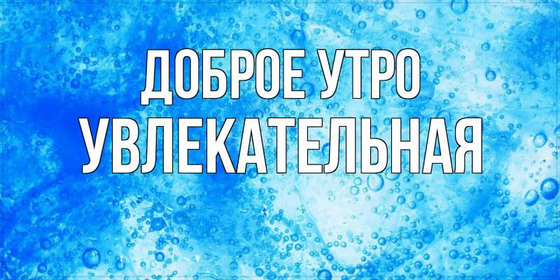 Картинка Доброе утро, Увлекательная