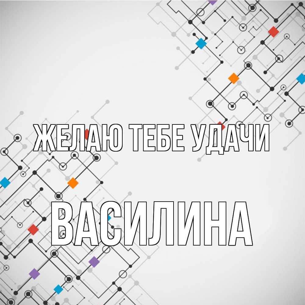 Открытка на каждый день с именем, Василина Желаю тебе удачи на удач Прикольная открытка с пожеланием онлайн скачать бесплатно 