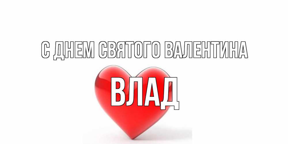Открытка на каждый день с именем, Влад С днем Святого Валентина сердечко на 14 февраля Прикольная открытка с пожеланием онлайн скачать бесплатно 