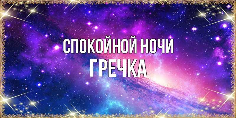 Картинка Спокойной ночи, Гречка