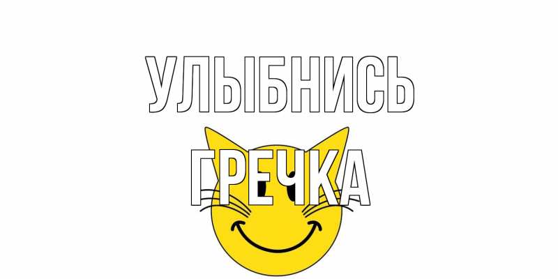 Картинка Улыбнись, Гречка