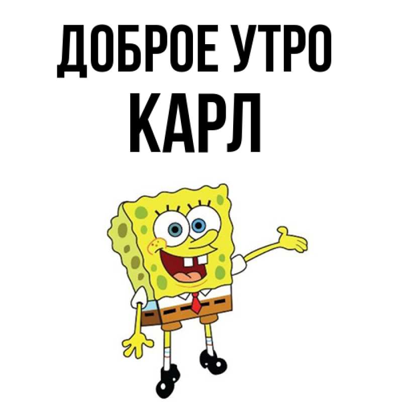 Картинка Доброе утро, Карл