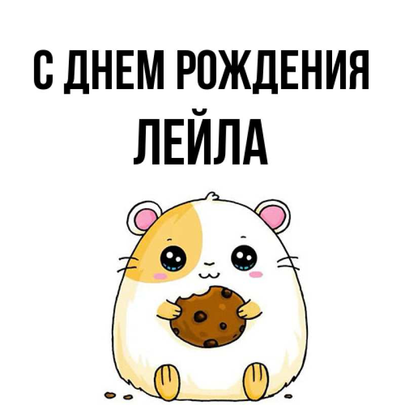 Картинка С днем рождения, Лейла