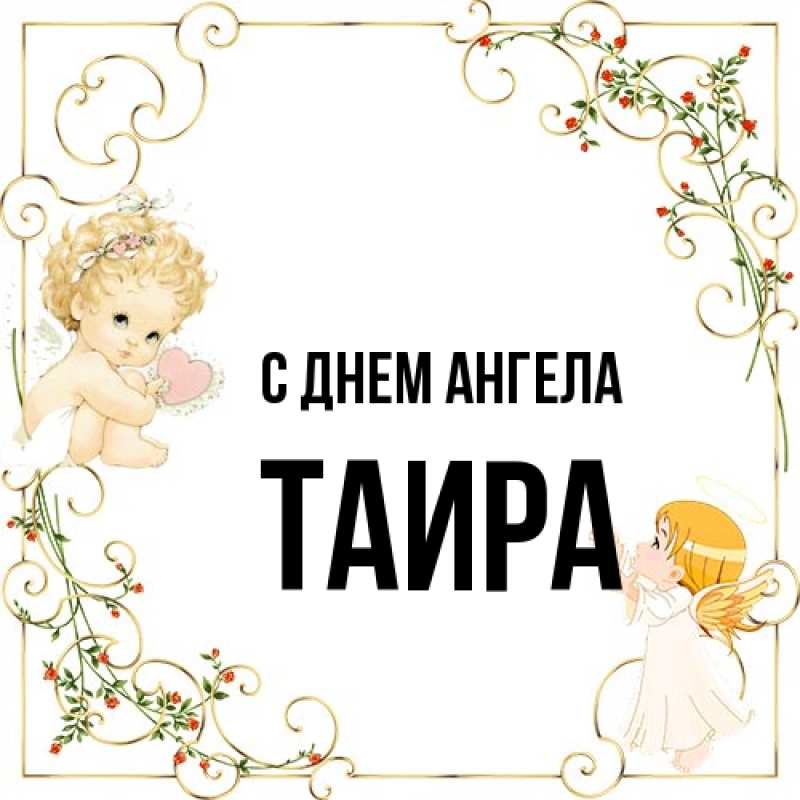 Открытка с именем, Таира, С днем ангела