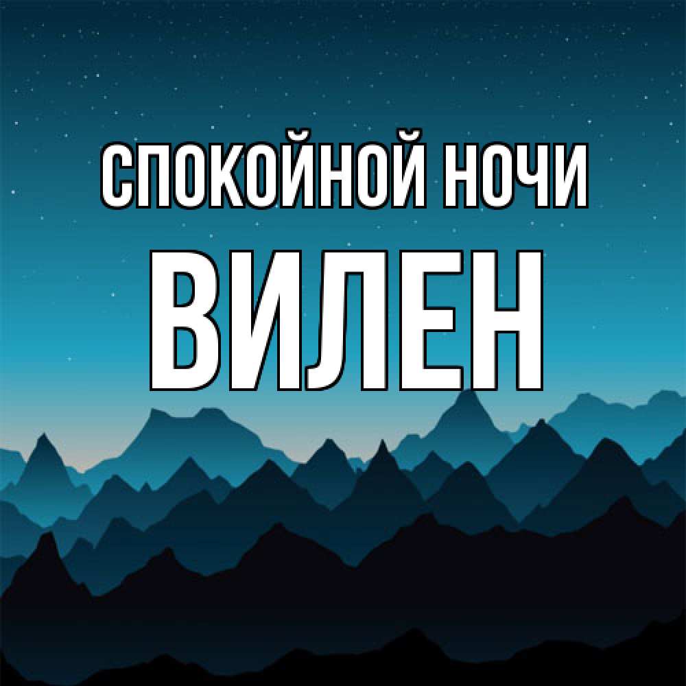 Открытка на каждый день с именем, Вилен Спокойной ночи сладких снов звездное небо Прикольная открытка с пожеланием онлайн скачать бесплатно 