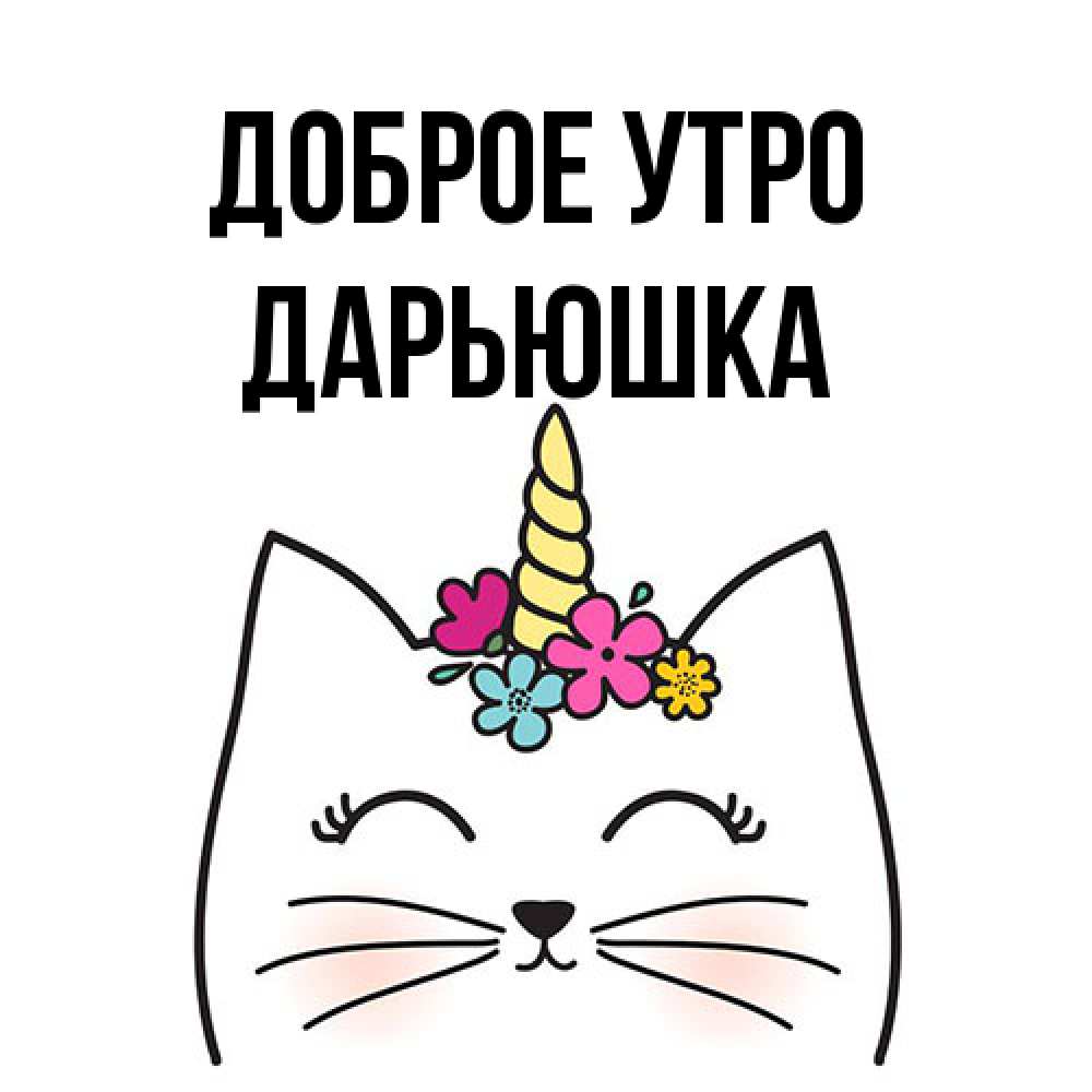 Открытка на каждый день с именем, Дарьюшка Доброе утро утречко Прикольная открытка с пожеланием онлайн скачать бесплатно 