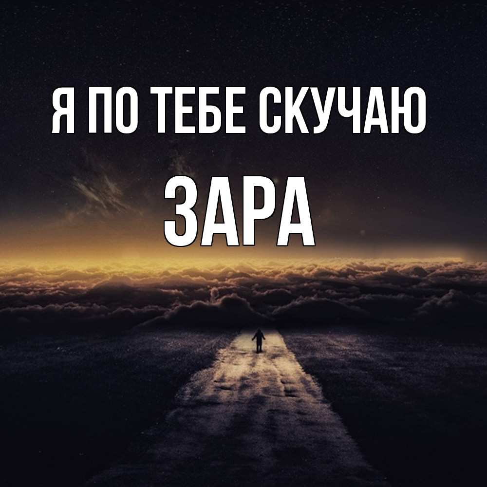 Открытка на каждый день с именем, Зара Я по тебе скучаю идем Прикольная открытка с пожеланием онлайн скачать бесплатно 