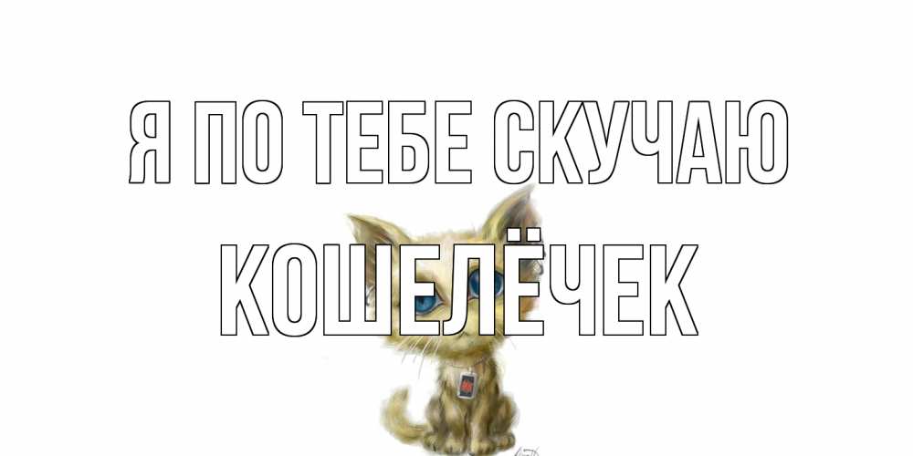 Открытка на каждый день с именем, кошелёчек Я по тебе скучаю я по тебе скучаю открытки для любимых с именем Прикольная открытка с пожеланием онлайн скачать бесплатно 