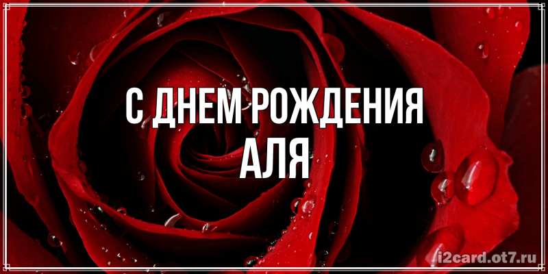 Картинка С днем рождения, Аля
