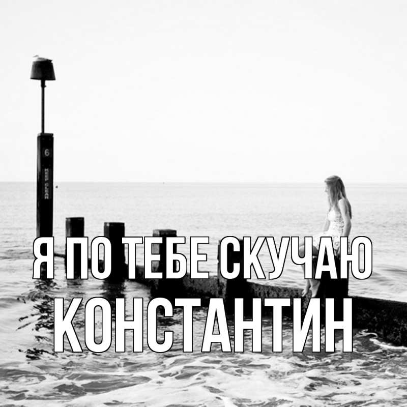 Картинка Я по тебе скучаю, Константин