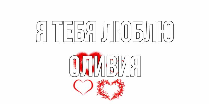 Картинка Я тебя люблю, Оливия