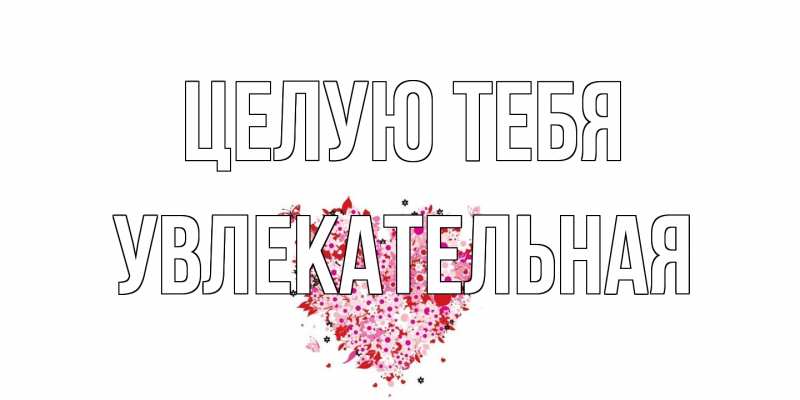 Картинка Целую тебя, Увлекательная