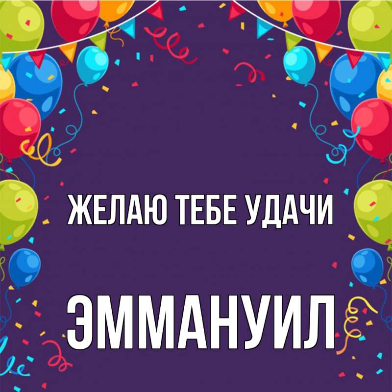 Картинка Желаю тебе удачи, Эммануил
