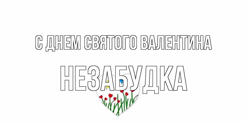 Открытка на каждый день с именем, Незабудка С днем Святого Валентина открытки онлайн на 14 февраля Прикольная открытка с пожеланием онлайн скачать бесплатно 