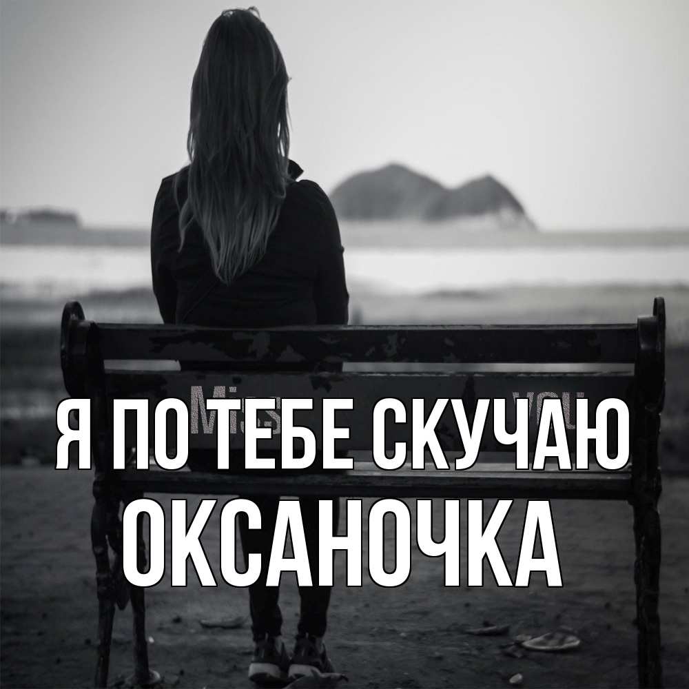 Открытка на каждый день с именем, Оксаночка Я по тебе скучаю девушка одна Прикольная открытка с пожеланием онлайн скачать бесплатно 