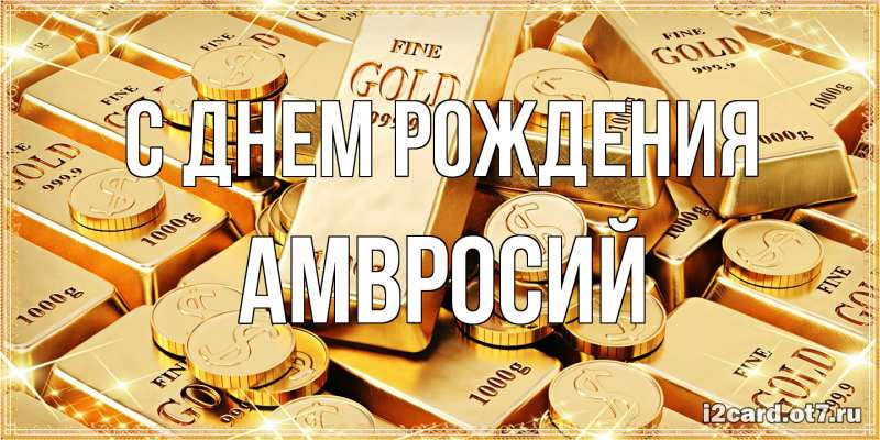 Открытка с именем, Амвросий, С днем рождения