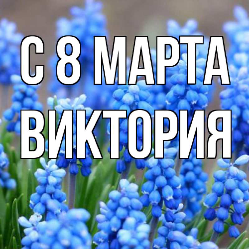 Картинка C 8 МАРТА, Виктория